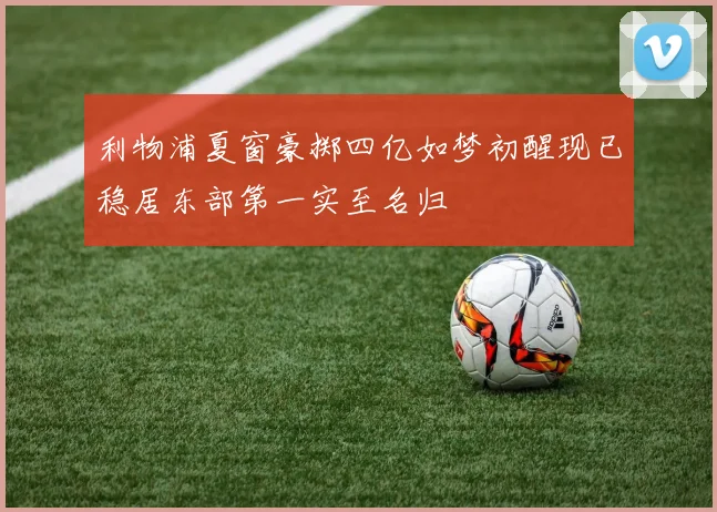 利物浦夏窗豪掷四亿如梦初醒现已稳居东部第一实至名归