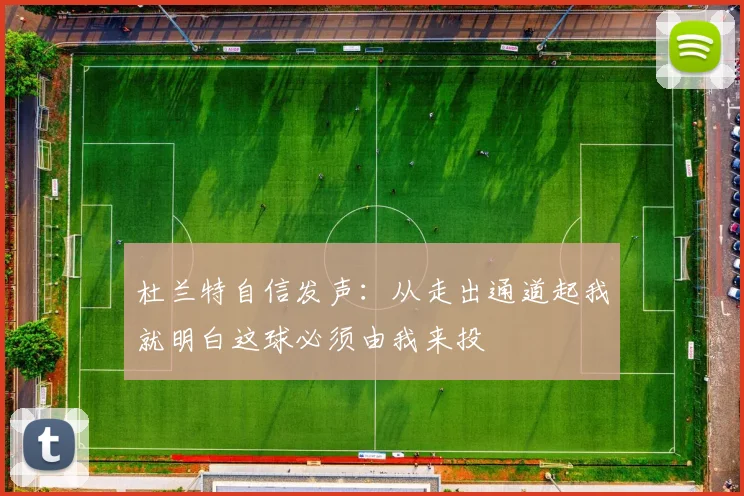 杜兰特自信发声：从走出通道起我就明白这球必须由我来投