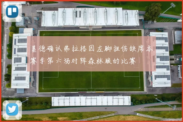 基德确认弗拉格因左脚扭伤缺席本赛季第六场对阵森林狼的比赛