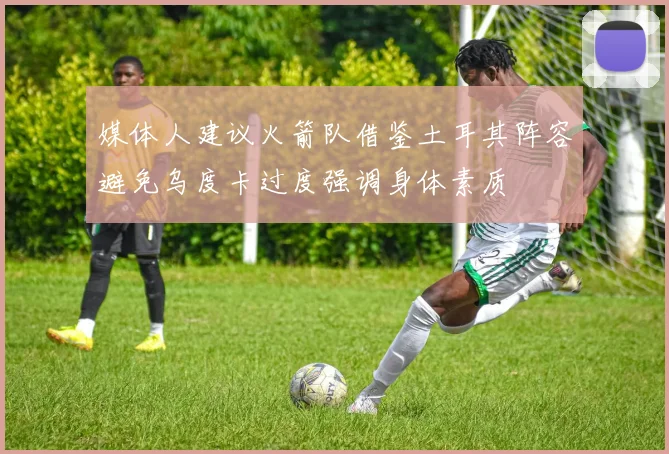 媒体人建议火箭队借鉴土耳其阵容避免乌度卡过度强调身体素质