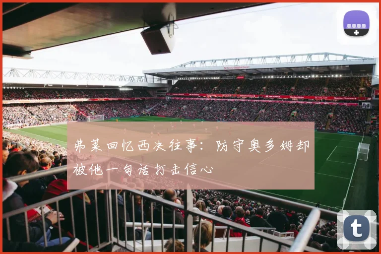 弗莱回忆西决往事：防守奥多姆却被他一句话打击信心
