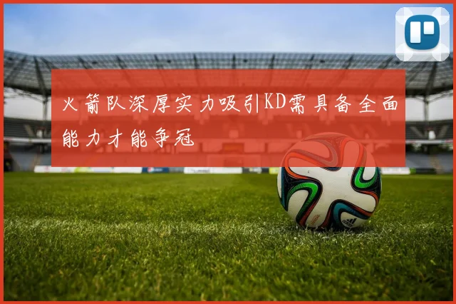 火箭队深厚实力吸引KD需具备全面能力才能争冠