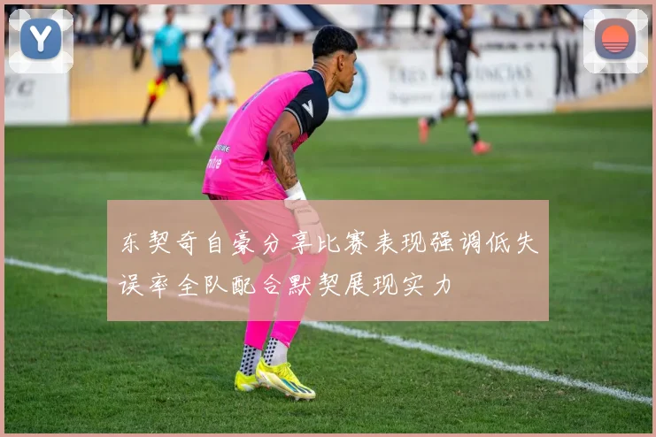 东契奇自豪分享比赛表现强调低失误率全队配合默契展现实力