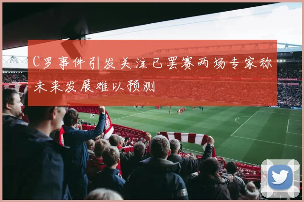 C罗事件引发关注已罢赛两场专家称未来发展难以预测