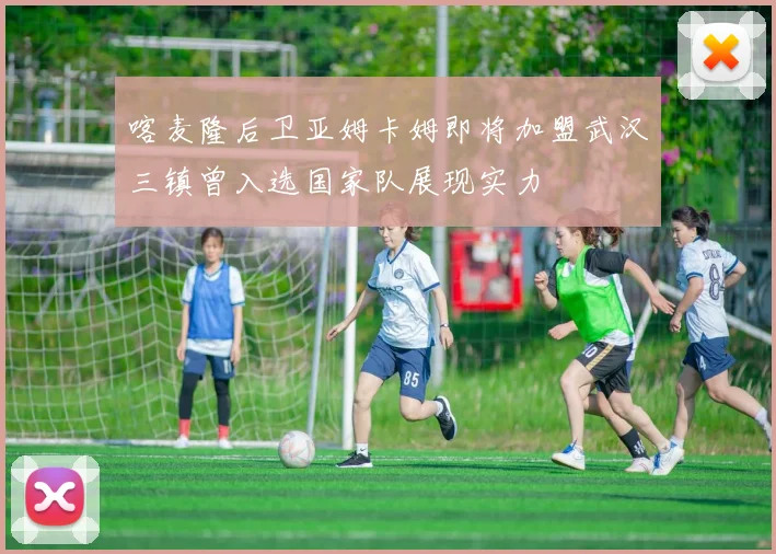 喀麦隆后卫亚姆卡姆即将加盟武汉三镇曾入选国家队展现实力