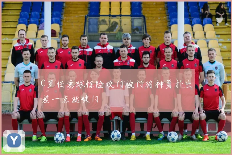 C罗任意球惊险攻门被门将神勇扑出差一点就破门