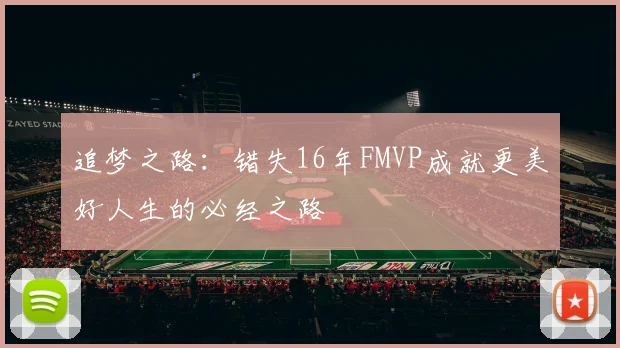 追梦之路：错失16年FMVP成就更美好人生的必经之路