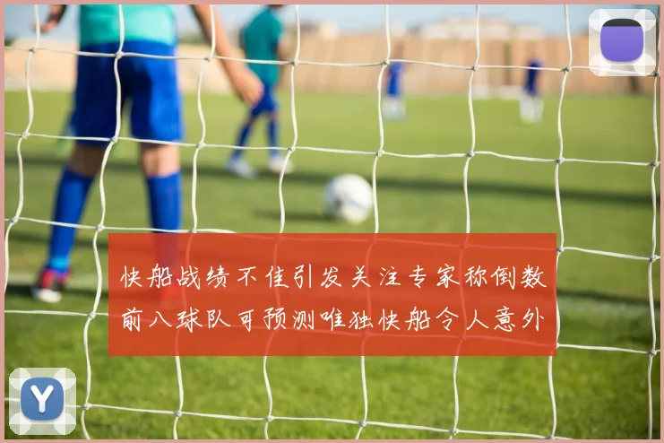 快船战绩不佳引发关注专家称倒数前八球队可预测唯独快船令人意外